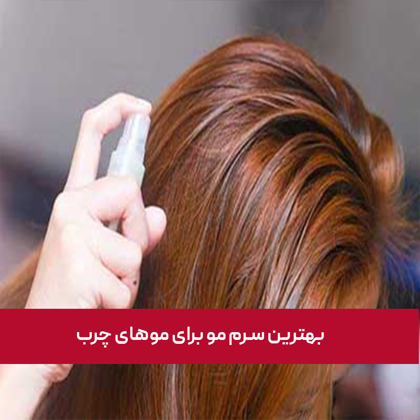معرفی "بهترین سرم مو برای موهای چرب" در سال 1404